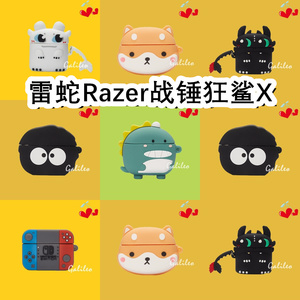适用于雷蛇Razer战锤狂鲨X卡通纯色保护套硅胶软壳无线蓝牙耳机壳防摔情侣潮充电仓盒子
