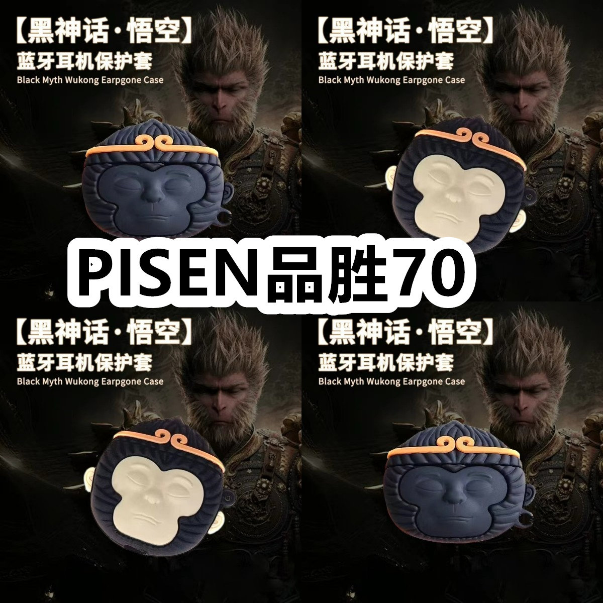 适用于PISEN品胜70耳机套可爱黑神话悟空保护套新款硅胶软壳无线蓝牙耳机壳防摔
