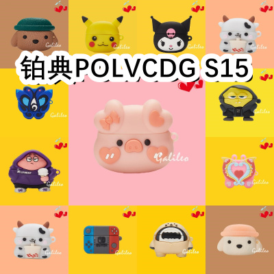 适用于铂典POLVCDG S15耳机套卡通纯色保护套硅胶软壳无线蓝牙耳机壳防摔情侣潮充电仓盒子