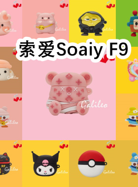 适用于Soaiy索爱F9耳机套卡通纯色保护套硅胶软壳无线蓝牙耳机壳防摔情侣潮充电仓盒子