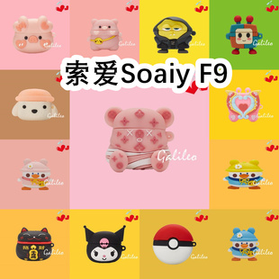 适用于Soaiy索爱F9耳机套卡通纯色保护套硅胶软壳无线蓝牙耳机壳防摔情侣潮充电仓盒子