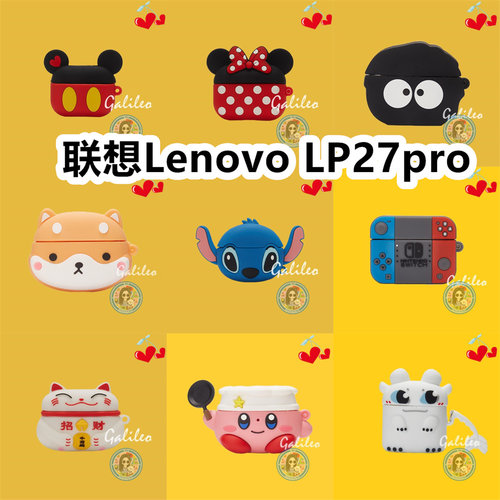 适用于联想Lenovo LP27 Pro耳机套可爱卡通保护套新款硅胶软壳无线蓝牙耳机壳防摔情侣潮充电仓盒
