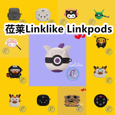 适用于莅莱Linklike Linkpods耳机套卡通纯色简约保护套硅胶软壳无线蓝牙耳机壳防摔情侣潮充电仓盒
