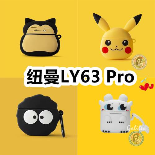 适用于纽曼LY63 Pro耳机卡通纯色硅胶保护套可爱