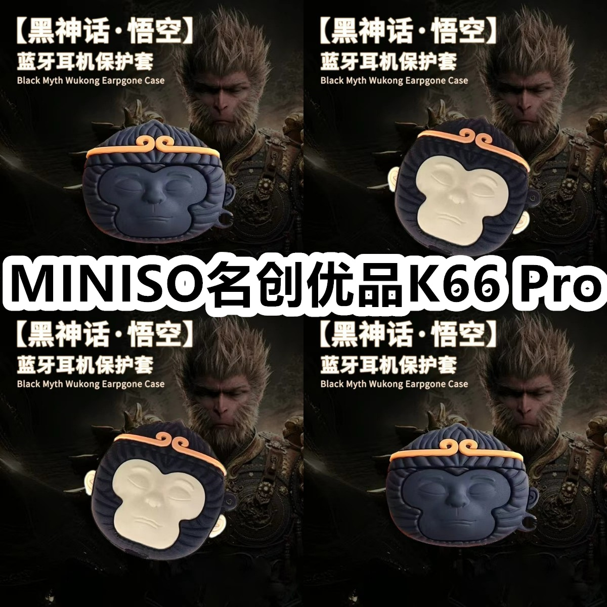 适用于MINISO名创优品K66 Pro耳机套可爱黑神话悟空保护套新款硅胶软壳无线蓝牙耳机壳防摔