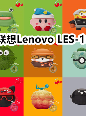 适用于联想Lenovo LES-103耳机套可爱卡通纯色保护套硅胶软壳新款小众无线蓝牙耳机壳防摔情侣潮充电仓盒子