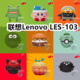 103耳机套可爱卡通纯色保护套硅胶软壳新款 适用于联想Lenovo LES 小众无线蓝牙耳机壳防摔情侣潮充电仓盒子
