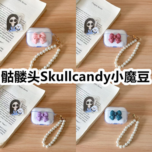 适用于骷髅头Skullcandy小魔豆耳机套透明DIY手作蝴蝶结珍珠手串保护套防摔可爱