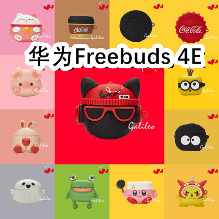 适用于Huawei华为Freebuds 4E 2024新款耳机套卡通纯色保护套硅胶软壳无线蓝牙耳机壳防摔潮充电仓盒子
