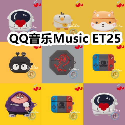适用于QQ音乐Music ET25耳机套卡通纯色保护套硅胶软壳无线蓝牙耳机壳防摔情侣潮充电仓盒子