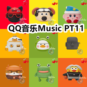 适用于QQ音乐Music PT11耳机套可爱卡通纯色保护套硅胶软壳新款小众无线蓝牙耳机壳防摔情侣潮充电仓盒子
