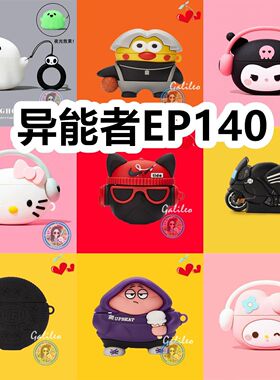 适用于异能者EP140耳机卡通纯色硅胶保护套可爱