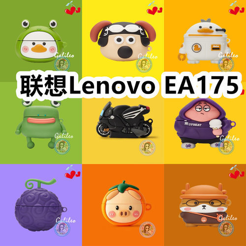 适用于联想Lenovo EA175耳机套卡通纯色简约保护套硅胶软壳无线蓝牙耳机壳防摔情侣潮充电仓盒