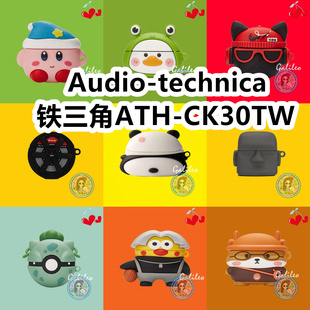 适用于Audio-technica铁三角ATH-CK30TW耳机套卡通纯色保护套硅胶软壳无线蓝牙耳机壳防摔情侣潮充电仓盒子