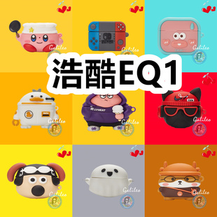 适用于浩酷EQ1耳机套卡通纯色简约保护套硅胶软壳无线蓝牙耳机壳防摔情侣潮充电仓盒
