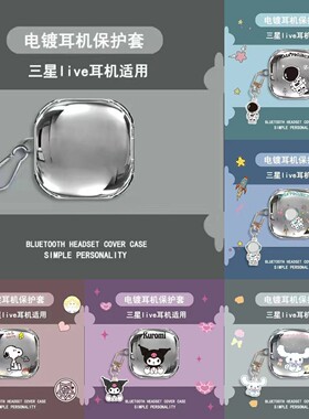 适用于三星Galaxy Buds Live耳机电镀套可爱保护套无线蓝牙耳机壳防摔情侣潮充电仓盒子