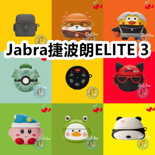 适用于Jabra捷波朗ELITE 3耳机套卡通纯色保护套硅胶软壳无线蓝牙耳机壳防摔情侣潮充电仓盒子