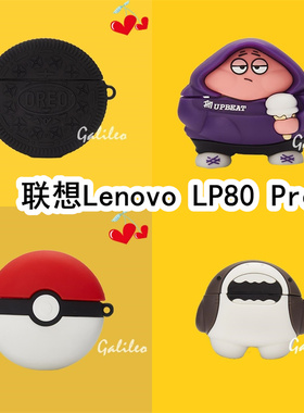 适用于Lenovo联想LP80 Pro耳机套可爱卡通纯色简约保护套LP80 Pro硅胶软壳无线蓝牙耳机壳防摔情侣潮充电仓盒