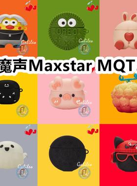 适用于魔声Maxstar MQT53耳机套可爱卡通纯色保护套硅胶软壳新款小众无线蓝牙耳机壳防摔情侣潮充电仓盒子