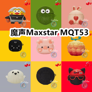 适用于魔声Maxstar 小众无线蓝牙耳机壳防摔情侣潮充电仓盒子 MQT53耳机套可爱卡通纯色保护套硅胶软壳新款