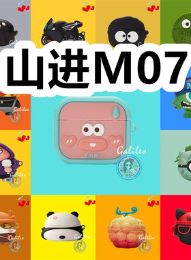 适用于山进M07耳机套卡通纯色保护套硅胶软壳无线蓝牙耳机壳防摔情侣潮充电仓盒子