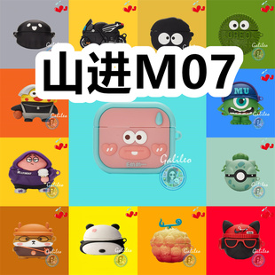 适用于山进M07耳机套卡通纯色保护套硅胶软壳无线蓝牙耳机壳防摔情侣潮充电仓盒子