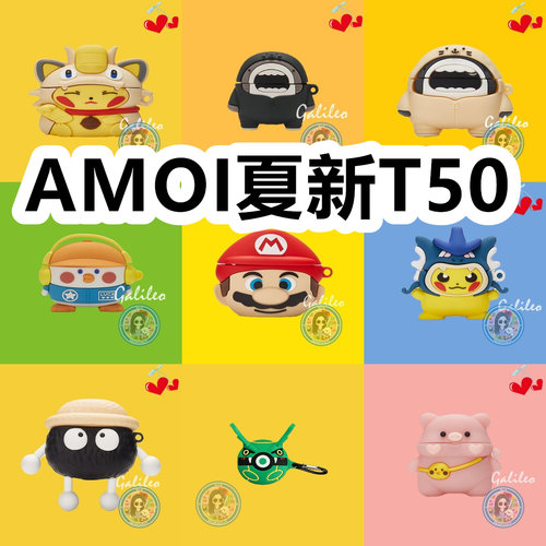 适用于AMOI夏新T50耳机套卡通纯色保护套硅胶软壳无线蓝牙耳机壳防摔情侣潮充电仓盒子No.1