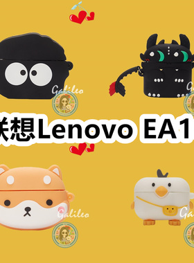 适用于联想Lenovo EA166耳机套卡通纯色保护套硅胶软壳无线蓝牙耳机壳防摔情侣潮充电仓盒子