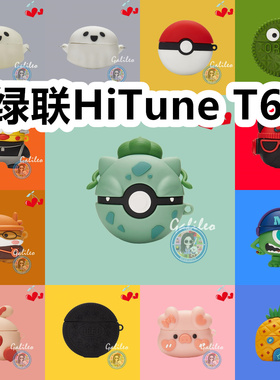 适用于绿联HiTune T6S耳机套卡通纯色保护套硅胶软壳无线蓝牙耳机壳防摔情侣潮充电仓盒子