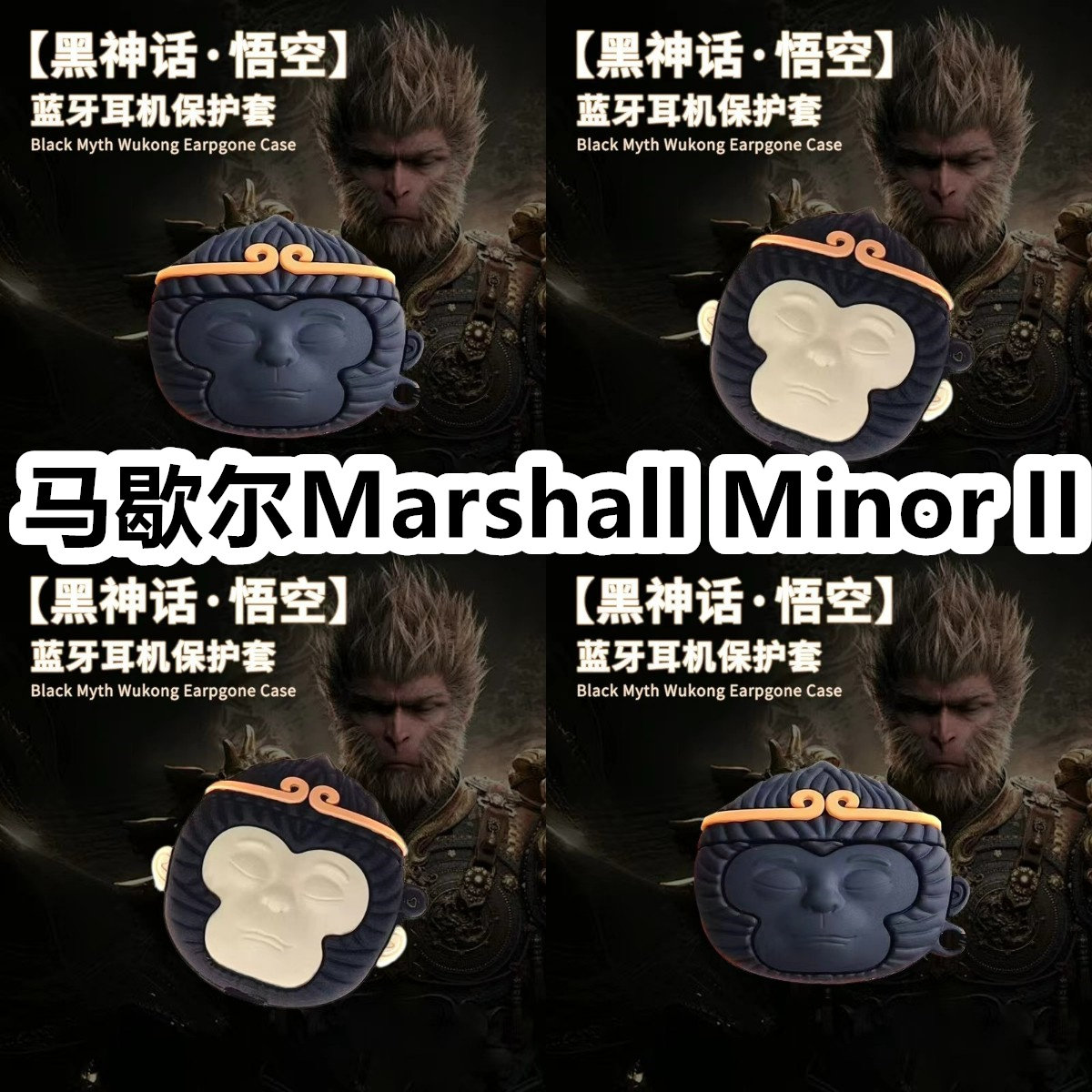 适用于马歇尔Marshall Minor II耳机套可爱黑神话悟空保护套新款硅胶软壳无线蓝牙耳机壳防摔