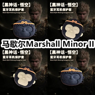 适用于马歇尔Marshall Minor II耳机套可爱黑神话悟空保护套新款硅胶软壳无线蓝牙耳机壳防摔