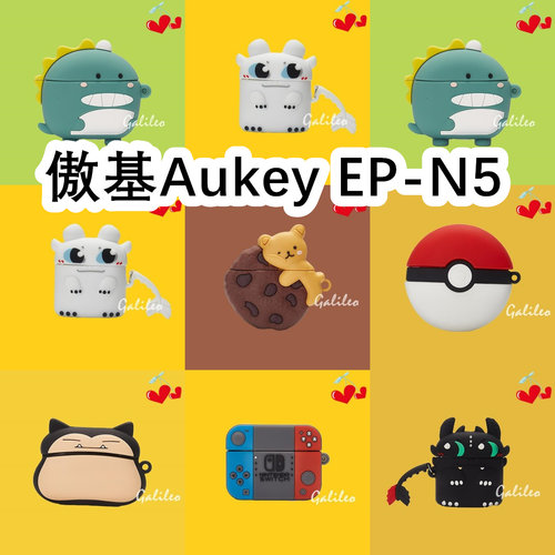 适用于Aukey傲基 EP-N5耳机套卡通纯色保护套硅胶软壳无线蓝牙耳机壳防摔情侣潮充电仓盒子