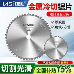 蓝胜金属冷切锯片进口合金刀头255金属切割片10 14寸螺纹钢专用锯