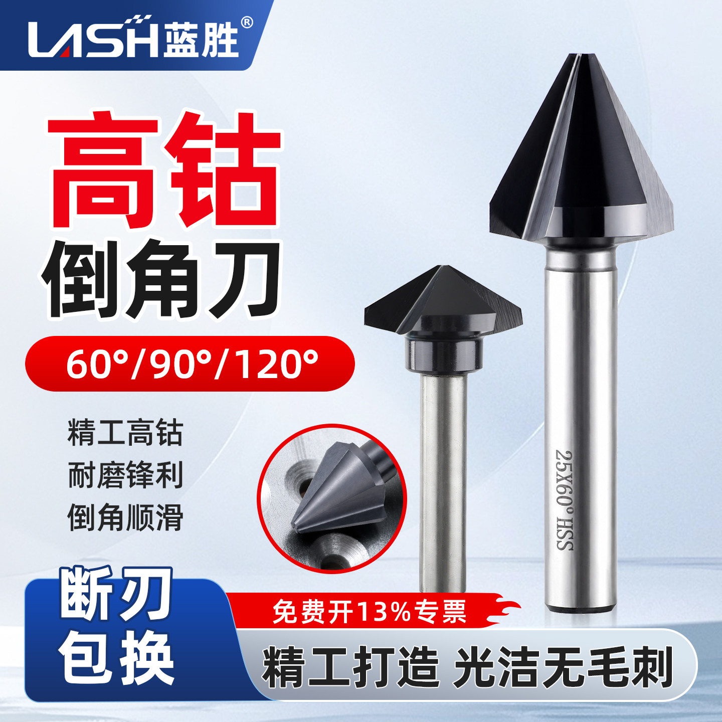 蓝胜高钴倒角刀工业级加硬耐磨 90/120 度直柄沉孔不锈钢铝用倒角