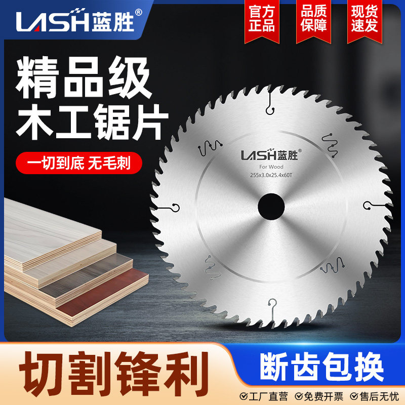 蓝胜精品级木工锯片硬质合金刀头实木板复合板模板切割机用切割片