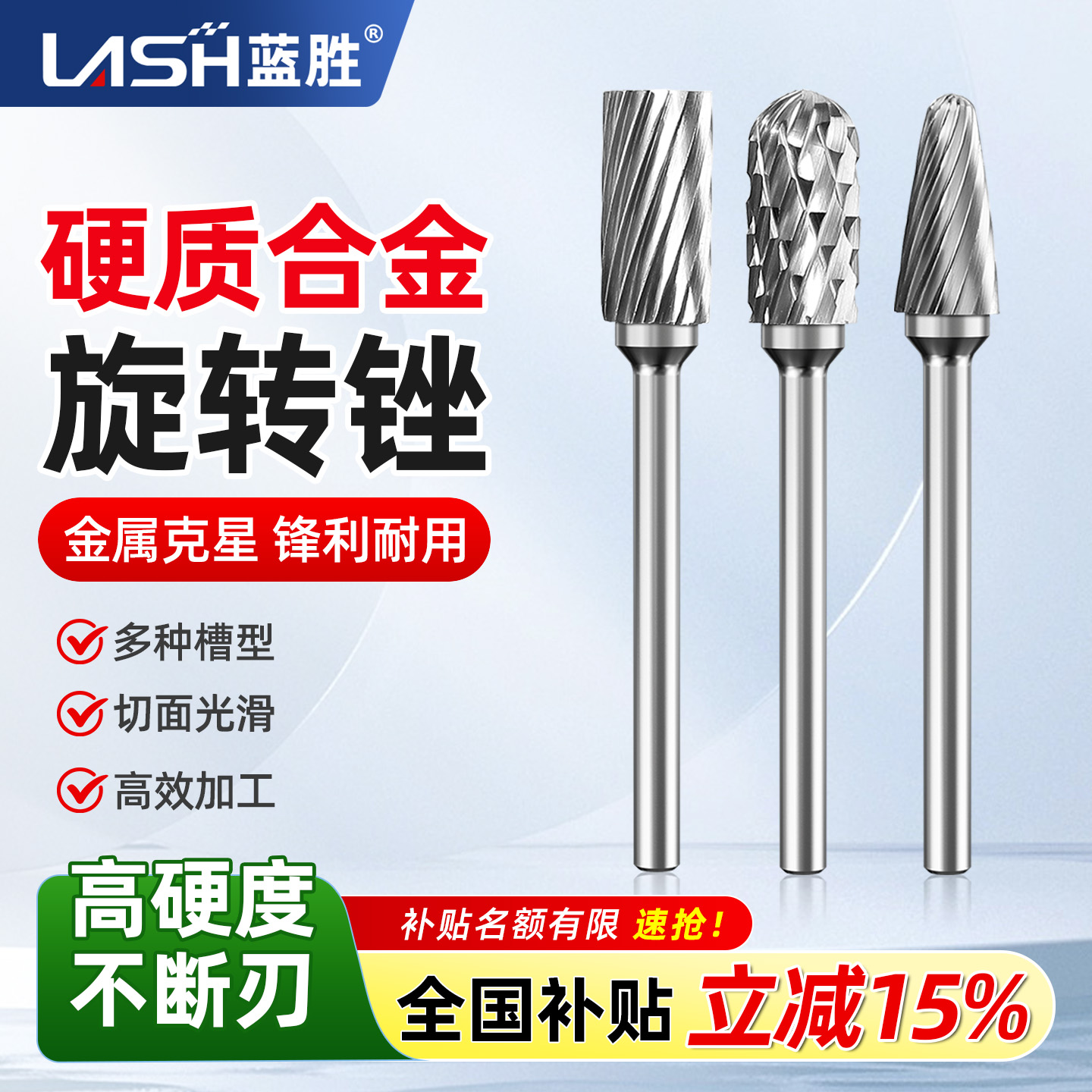【锋利耐磨】蓝胜合金旋转锉