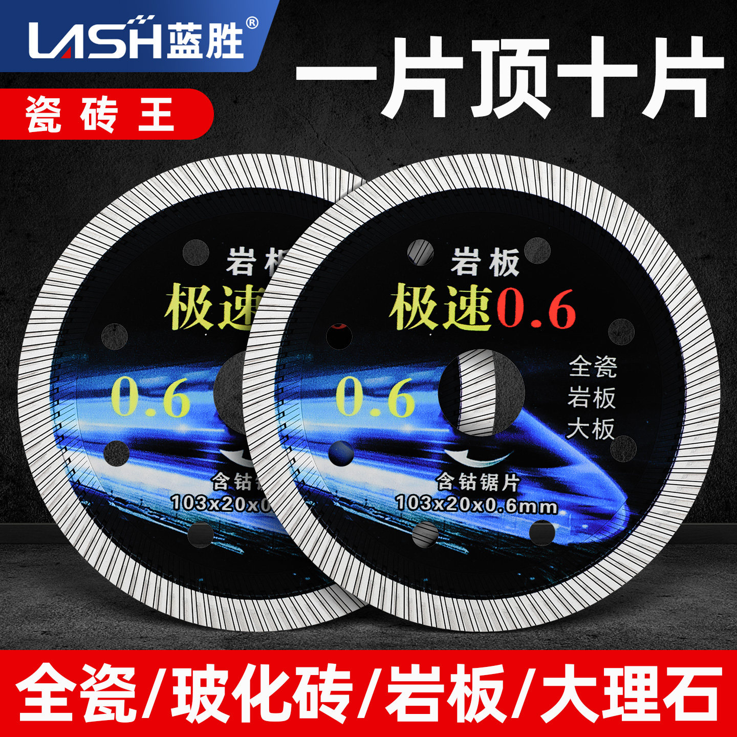蓝胜玻璃切割片100/110瓷砖切割片金刚石岩板打磨全瓷专用不崩边