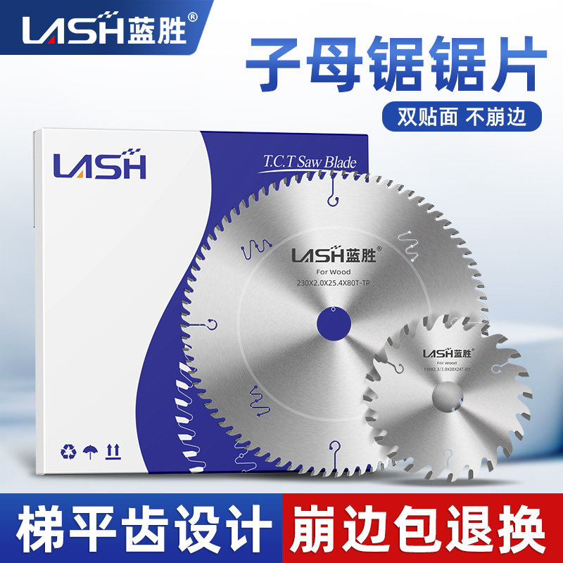 蓝胜工业级 子母锯锯片木工梯平齿不崩边 生态板免漆板专用切割片 - 实物图