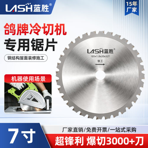 蓝胜7寸185型鸽牌冷切机专用锯片
