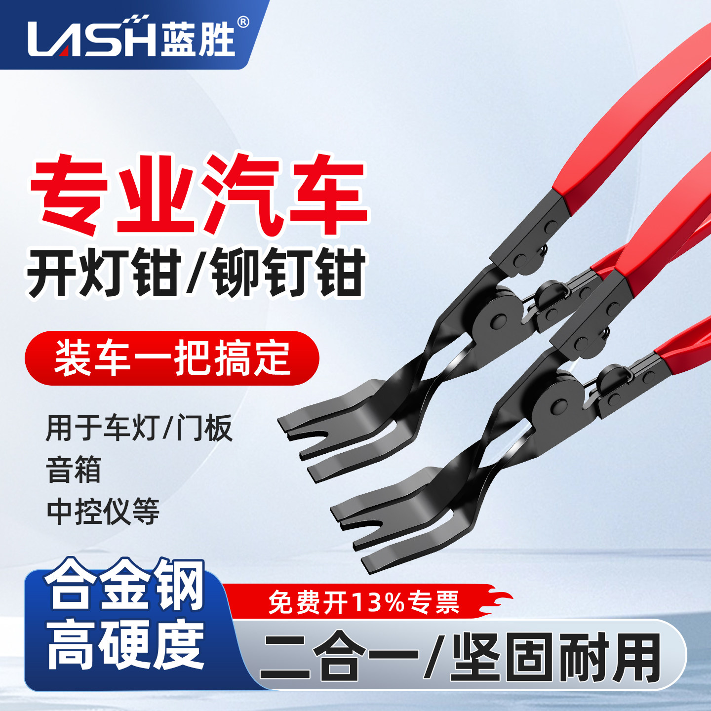 蓝胜汽车开灯钳铆钉钳卡扣钳子内饰门板音响拆卸胶扣起子大灯拆改