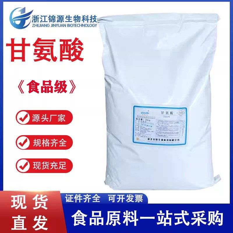 甘氨酸 食品级甘氨酸 氨基乙酸 营养强化剂 欢迎咨询