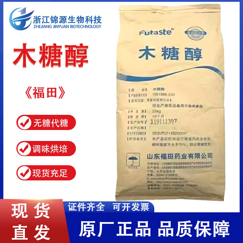 食品级木糖醇现货供应木糖醇粉烘焙原料甜味剂25千克/袋 量大优惠
