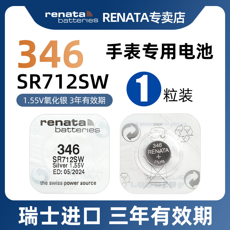 RENATA原装进口346手表电池SR712SW适用浪琴嘉岚欧米茄ck天王卡西欧手表男女款石英表纽扣电池氧化银小粒电子