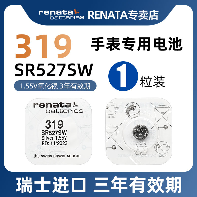 RENATA原装进口319/SR527SW电子手表男女石英表电池适用微软触控笔电磁手写笔V319/SR527/SR64氧化银纽扣电池