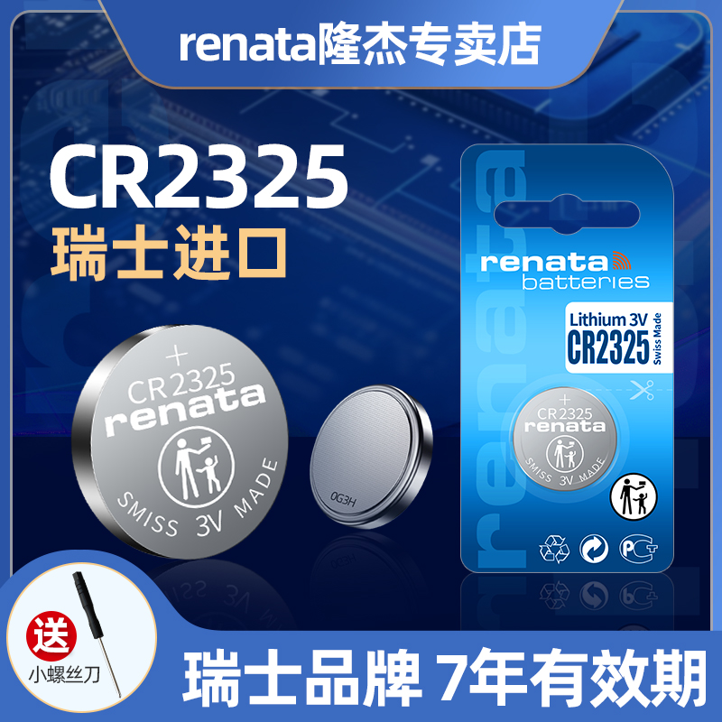 renata瑞士进口CR2325纽扣电池