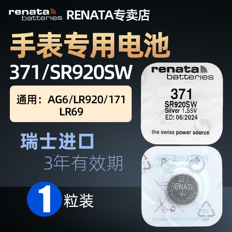 RENATA原装进口371手表电池适用斯沃琪Swatch天梭1853天王卡西欧AG6/LR920石英表腕表小电子SR920SW玩具通用-封面