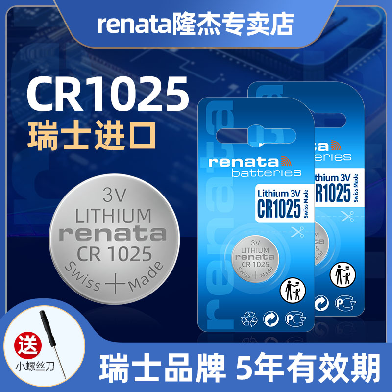 renata瑞士CR1025纽扣电池3V锂电子自行车刹车灯计步器秒表计算器石英表手表plc设备仪器汽车钥匙遥控器电池