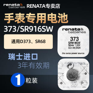 SR68氧化银纽扣电子1.55v RENATA原装 进口373手表电池SR916SW适用欧米茄浪琴雷达泰格海马石英表腕表电池D373