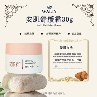 艾丽素安肌舒缓霜30g Waliy