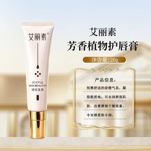 Waliy/艾丽素芳香植物护唇膏20g迷人唇